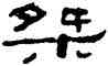 桀,夏湘平,書法字典