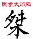 桀,翁闿运,書法字典