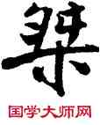 桀,米芾,書法字典