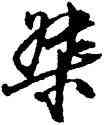 桀,馮子振,書法字典