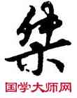 桀,祝允明,書法字典
