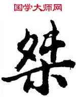 桀,胡問遂,書法字典