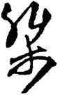 桀,王守仁,書法字典
