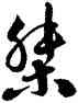 桀,徐伯健,書法字典