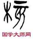 核,林時九,書法字典