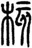 核,方去疾,書法字典