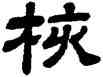 核,顧藹吉,書法字典