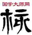 核,楊沂孫,書法字典