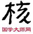 核,俞樾,書法字典