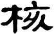 核,單曉天,書法字典