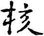 核,祝允明,書法字典