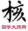 核,翁闿运,書法字典