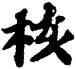 核,蘇軾,書法字典
