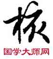 核,趙孟頫,書法字典