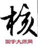 核,文徵明,書法字典