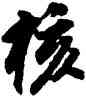 核,董其昌,書法字典