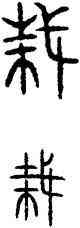 栽,敦,書法字典