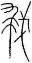 栽,中山王鼎,書法字典