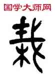 栽,張廷濟,書法字典