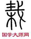 栽,吳大澂,書法字典