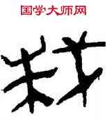栽,帛書,書法字典