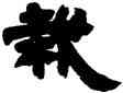 栽,鄧石如,書法字典