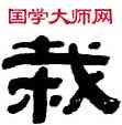 栽,趙懿,書法字典