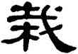 栽,單曉天,書法字典