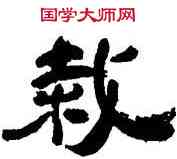 栽,歐廣勇,書法字典