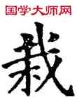 栽,五經文字,書法字典
