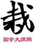 栽,趙之謙,書法字典