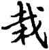 栽,單曉天,書法字典
