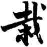栽,宋人,書法字典