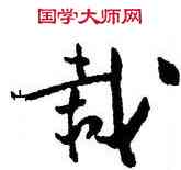 栽,陳鴻壽,書法字典