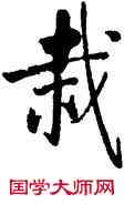 栽,啟功,書法字典