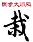 栽,胡問遂,書法字典