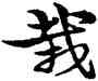 栽,宋克,書法字典