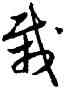 栽,豐坊,書法字典