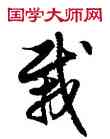 栽,徐伯健,書法字典
