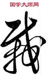 栽,董其昌,書法字典