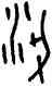 梁,其鍾,書法字典