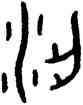 梁,梁伯戈,書法字典