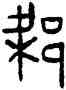 梁,古缽,書法字典