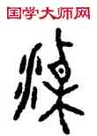 梁,梁叔彝,書法字典