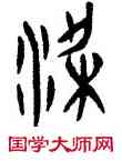 梁,侯馬盟書,書法字典