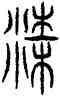 梁,古文,書法字典