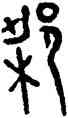 梁,大樑鼎,書法字典
