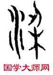 梁,趙孟頫,書法字典