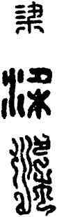梁,漢印,書法字典