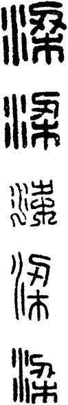 梁,漢印,書法字典